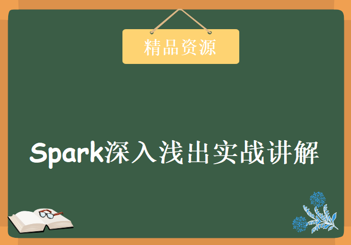 深入浅出实战讲解-Spark框架实战 集中轰炸Spark-从入门到高级应用及优化