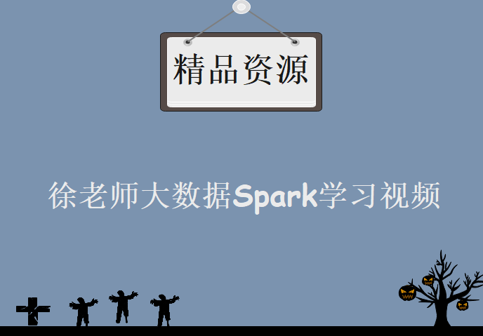 徐老师大数据Spark学习视频，资源教程下载