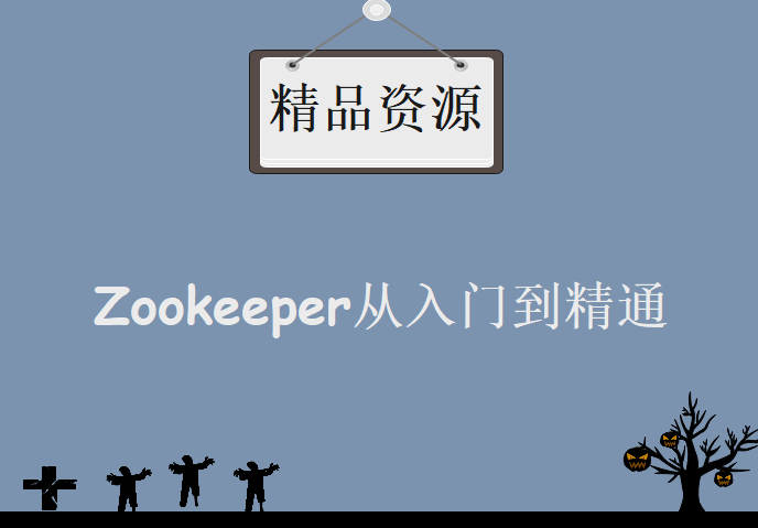 Hadoop生态圈Zookeeper从入门到精通，资源教程下载