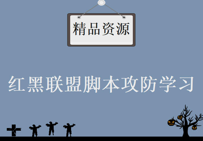 红黑联盟脚本攻防学习视频，资源教程下载