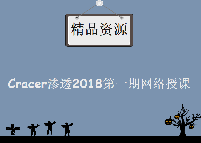 Cracer渗透2018第一期网络授课学习视频，资源教程下载