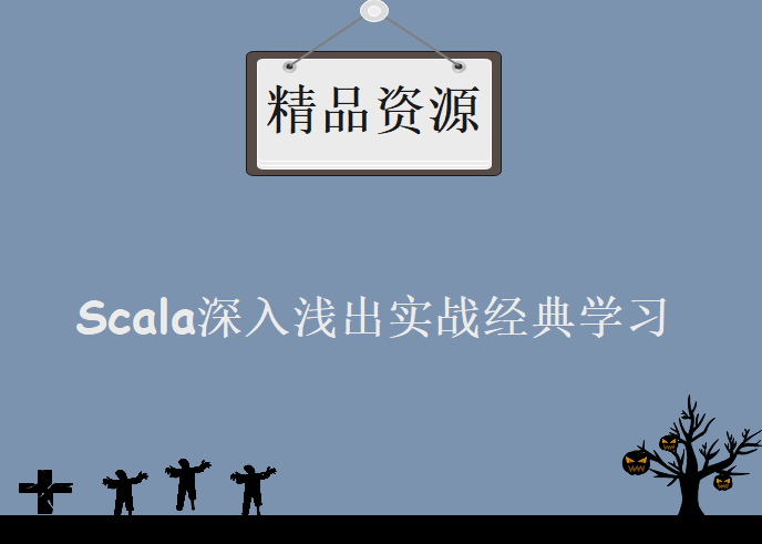 Scala深入浅出实战经典学习视频，资源教程下载