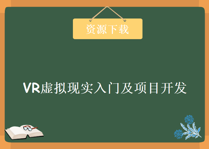 VR虚拟现实入门及项目开发学习视频，资源教程下载