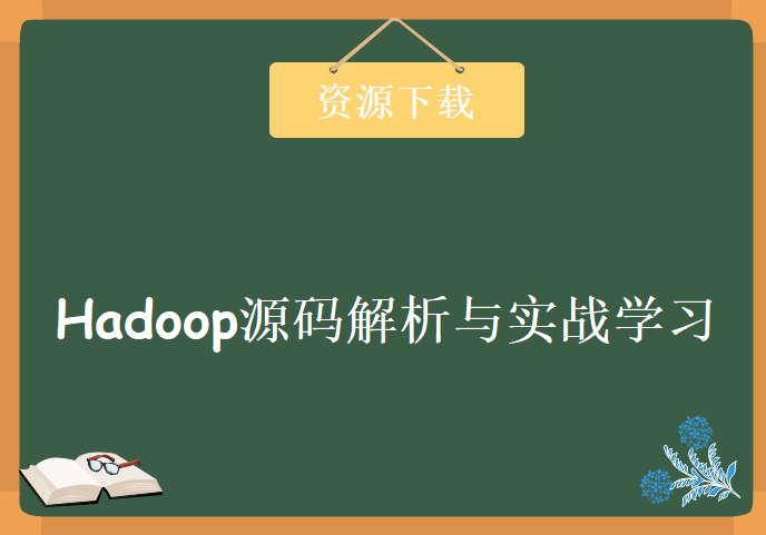 Hadoop源码解析与实战学习视频，资源教程下载