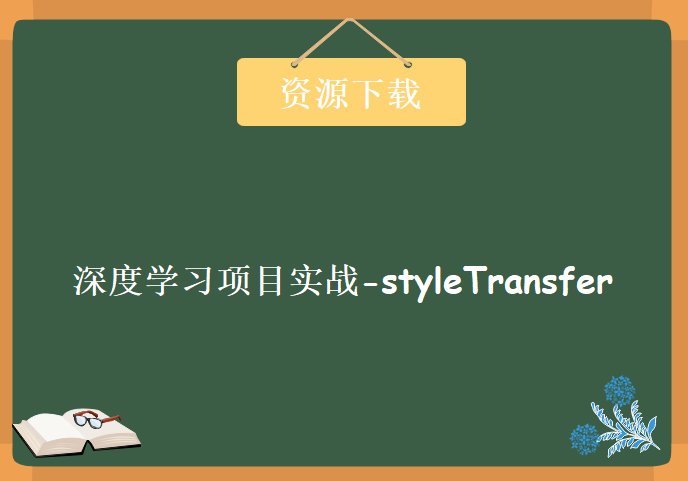 基于Tensorflow深度学习项目实战视频课程-styleTransfer，资源教程下载