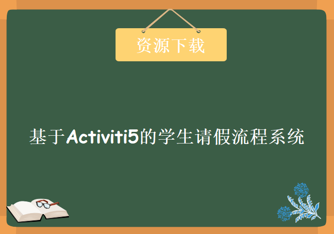 基于Activiti5的学生请假流程系统，资源教程下载