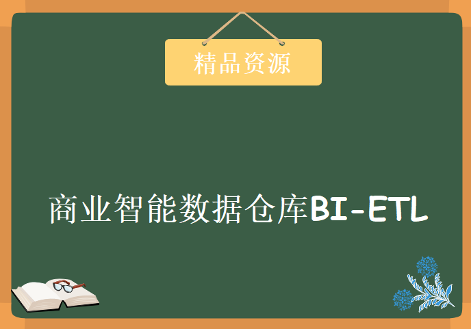 新版Andy老师商业智能数据仓库BI-ETL全集，资源教程下载