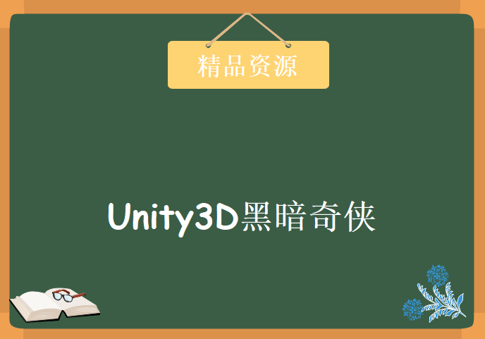 Unity3D黑暗奇侠 RPG剧情类游戏，资源教程下载