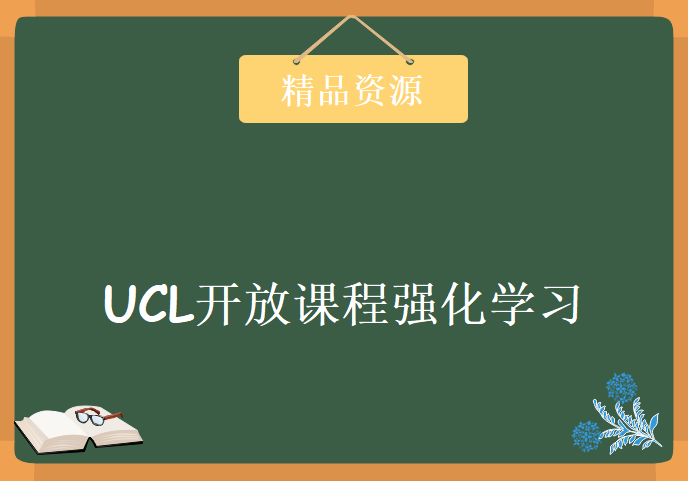 UCL开放课程：强化学习/Reinforcement Learning学习视频，资源教程下载