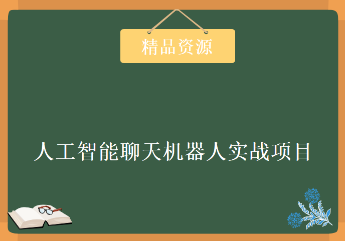 人工智能聊天机器人实战项目，资源教程下载