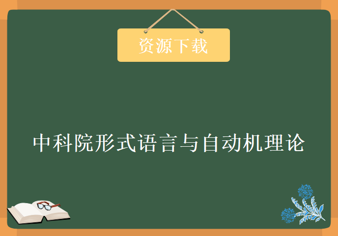 《中科院形式语言与自动机理论》——姚刚 (自然语言及编译原理的基础)，资源教程下载