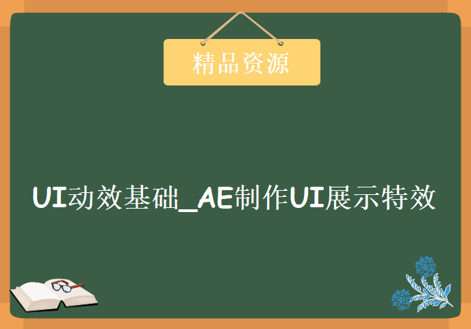 [章鱼学院]UI动效基础_[AE制作UI展示特效]_附课程素材，资源教程下载