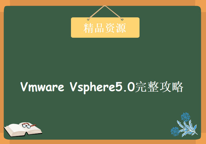 Vmware Vsphere5.0完整攻略，资源教程下载