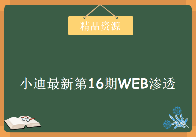 2017小迪最新第16期WEB渗透学习视频，资源教程下载