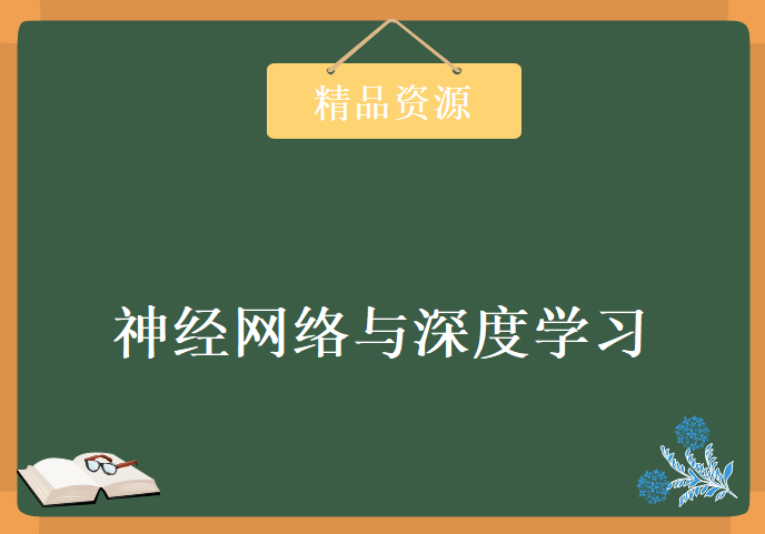 机器读心术之神经网络与深度学习，资源教程下载