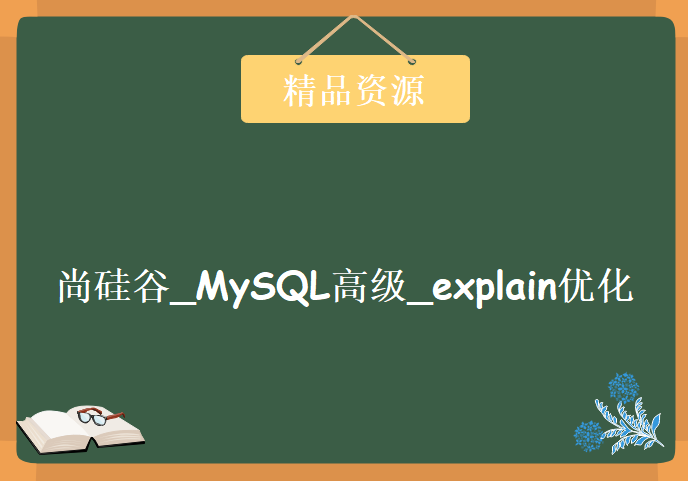 尚硅谷_MySQL高级_explain优化使用，资源教程下载