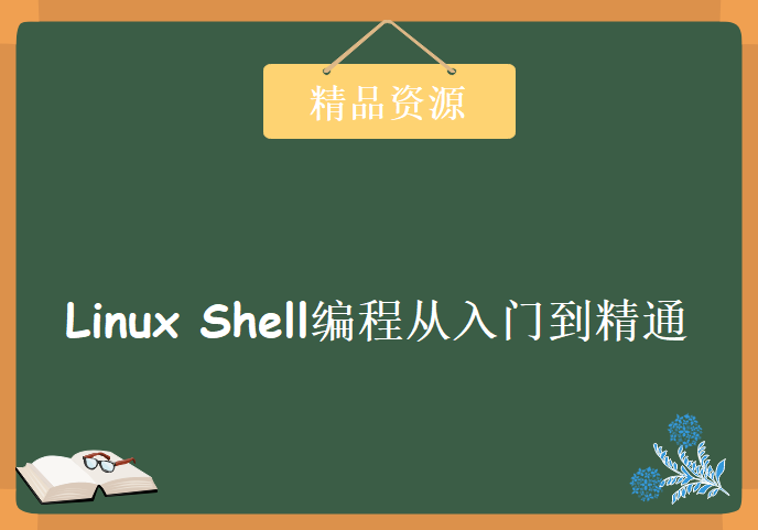 Linux Shell编程从入门到精通，浅显易懂的Linux Shell编程视频教程下载