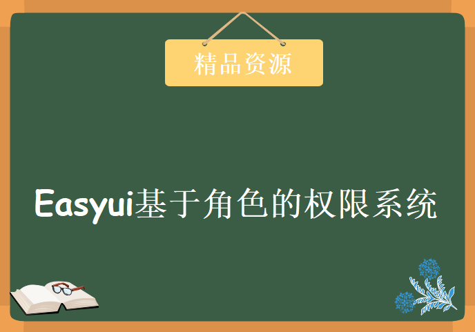 Easyui基于角色的权限系统，资源教程下载