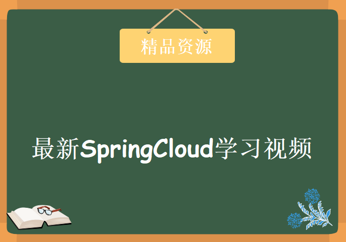 最新SpringCloud学习视频，资源教程下载