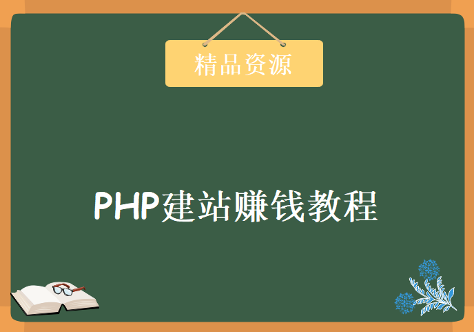 营销中国VIP教程 PHP建站赚钱学习视频，资源教程下载