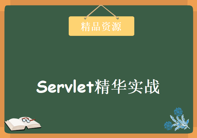 动力节点Servlet视频教程 王勇老师Servlet全新力作 Servlet精华实战视频教程下载