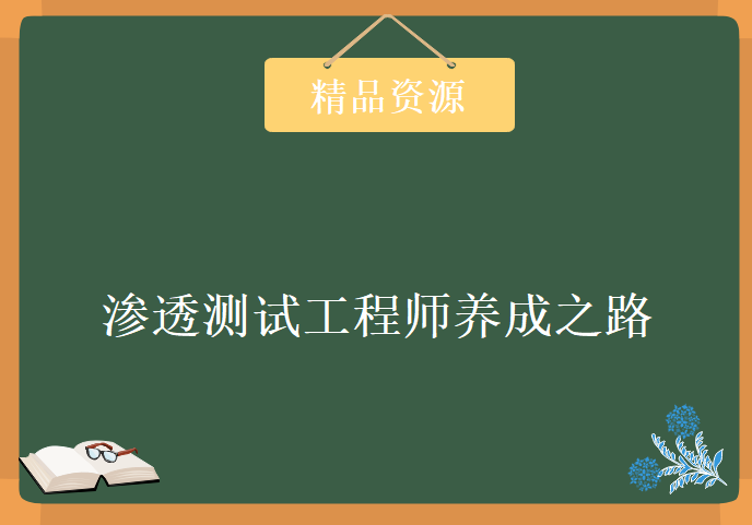 渗透测试工程师养成之路，红黑联盟VIP教程下载