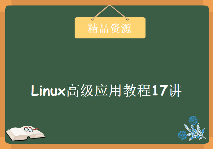 Linux高级应用教程17讲完整版科卡在线出品，资源教程下载