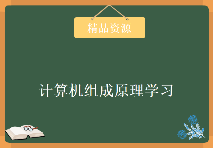 计算机组成原理学习视频，资源教程下载