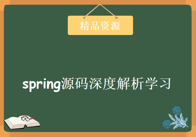 spring源码深度解析学习视频，资源教程下载