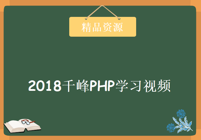 2018千峰PHP学习视频，资源教程下载