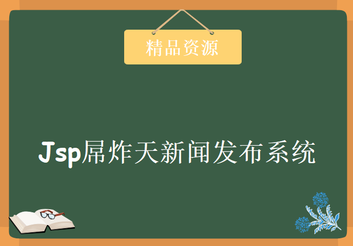 Jsp屌炸天新闻发布系统，资源教程下载