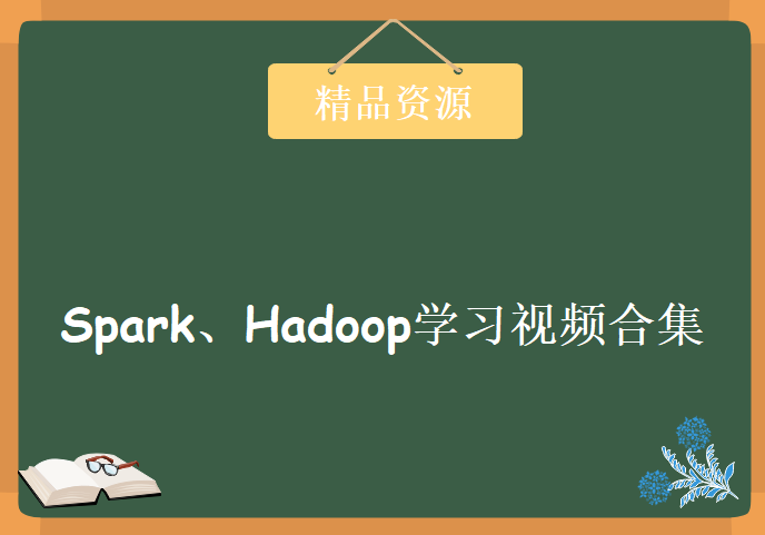 Spark、Hadoop学习视频合集4套，资源教程下载