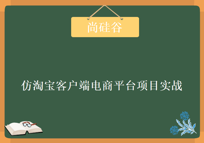 仿淘宝客户端电商平台项目实战教程42课，资源教程下载