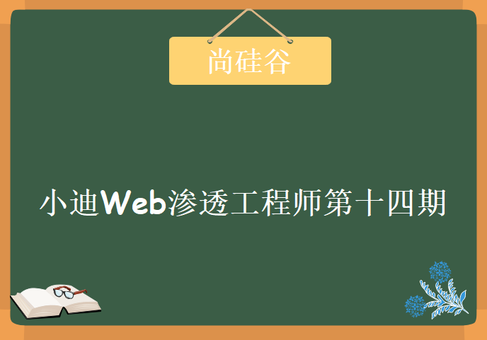 全新小迪Web渗透工程师第十四期，资源教程下载