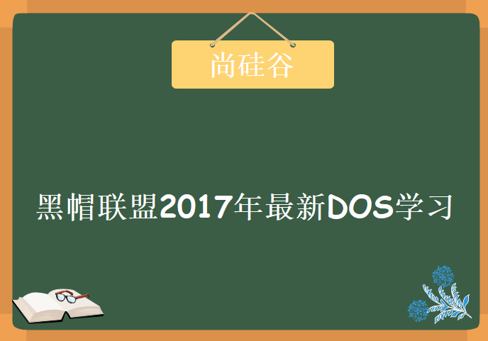 黑帽联盟2017年最新DOS学习视频，资源教程下载