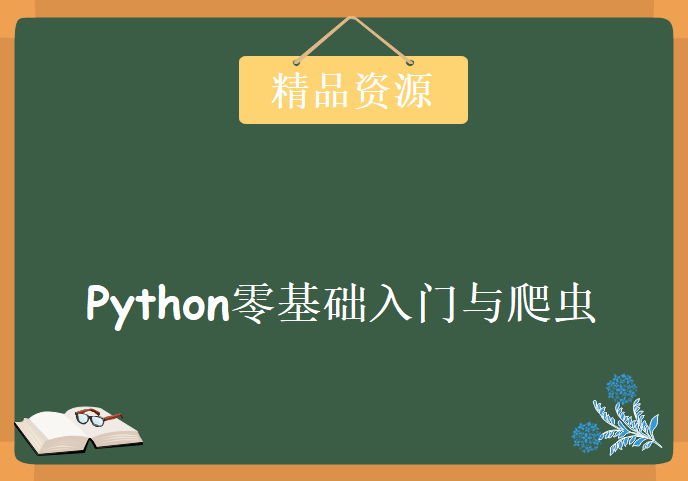 最新Python3.6零基础入门与爬虫案例开发学习视频，资源教程下载