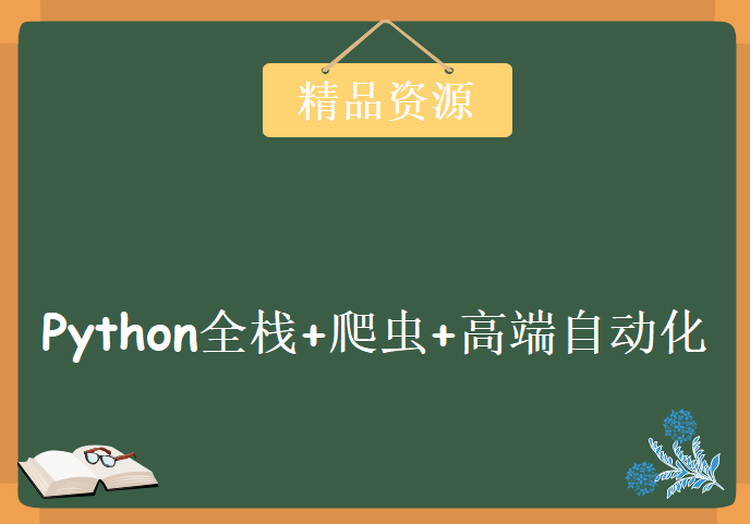 马哥2018python全栈+爬虫+高端自动化，资源教程下载