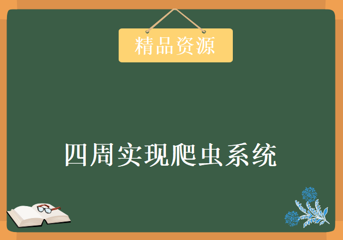 四周实现爬虫系统 超经典的Python零基础实战化教学 Python零基础实战课程下载