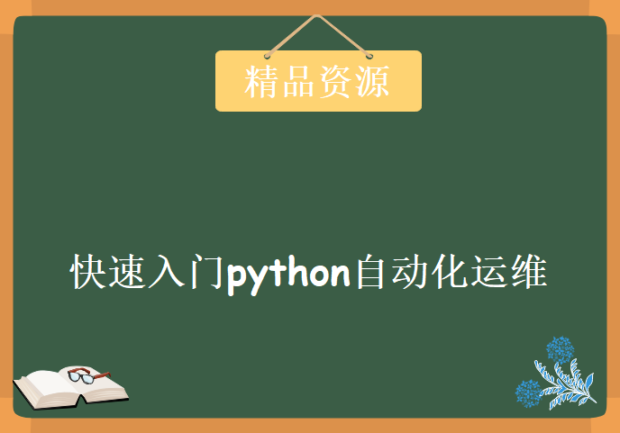 19天快速入门python自动化运维，资源教程下载