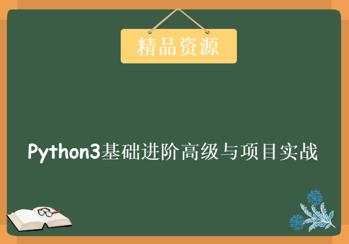 Python3基础进阶高级、项目实战全新学习视频，资源教程下载