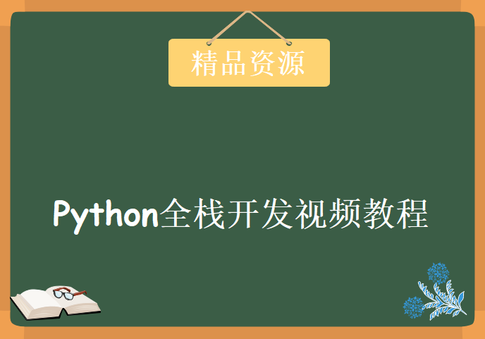 老男孩第三期Python全栈开发视频教程 零基础系统学习Python开发视频+资料 41-80天部分