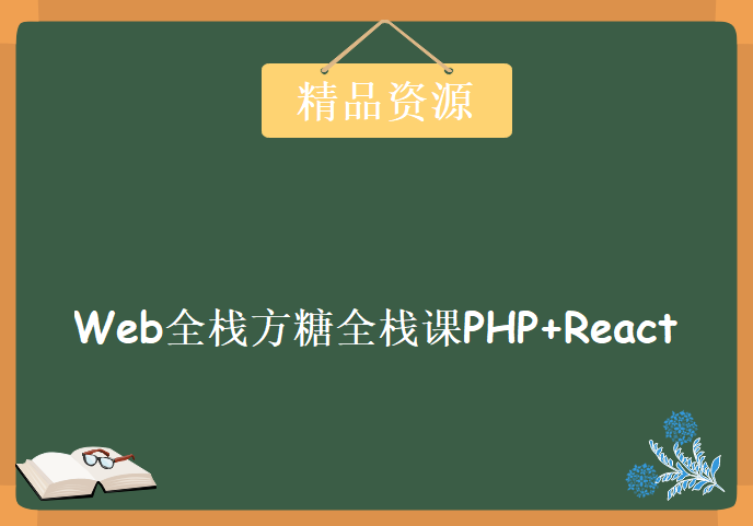 2018 web全栈方糖全栈课PHP+React，资源教程下载