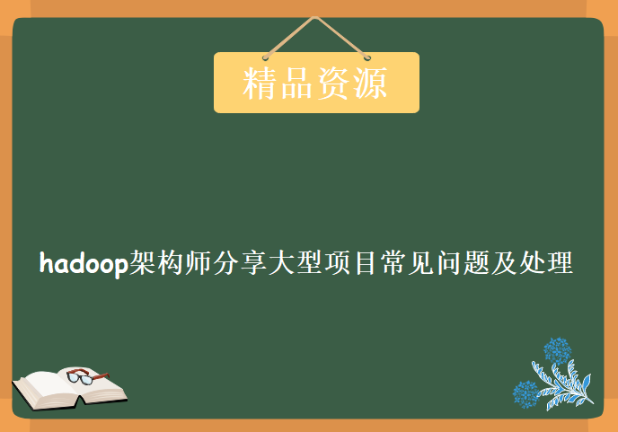 hadoop架构师分享大型项目常见问题及处理经验学习，资源教程下载