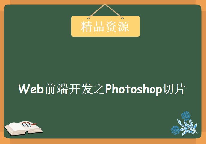 Web前端开发之Photoshop切片，资源教程下载