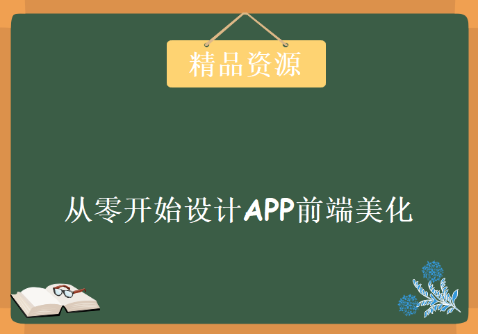 新版课程UI设计视频教程视频下载，从零开始设计APP前端美化