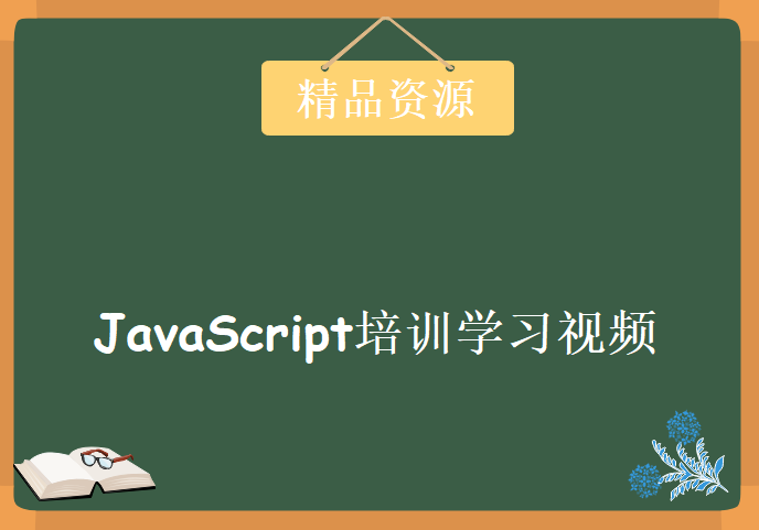 JavaScript培训学习视频，资源教程下载