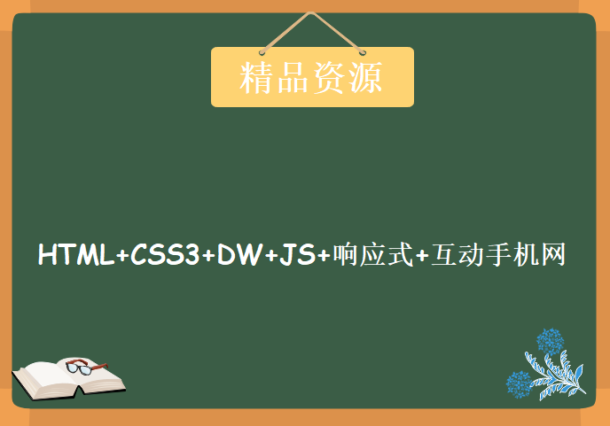 HTML+CSS3+DW+JS+响应式+互动手机网，17G完整版WEB前端228集视频教程下载