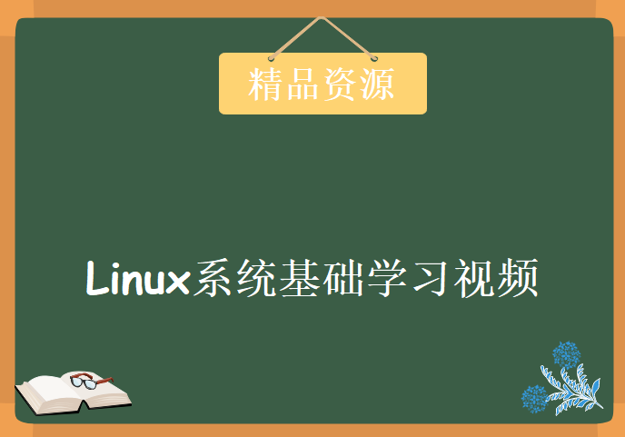 Linux系统基础学习视频，资源教程下载