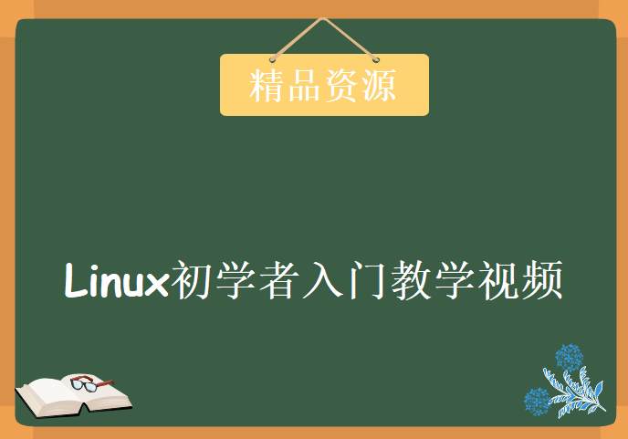 Linux初学者入门教学视频 linux使用基础入门学习视频教程下载