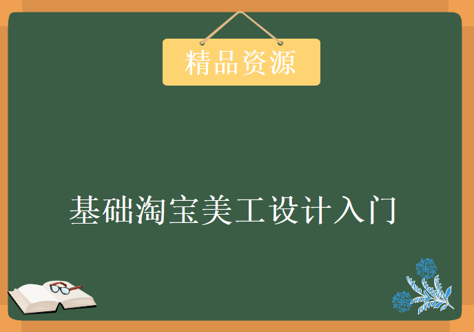 基础淘宝美工设计入门教程配套练习素材，资源教程下载